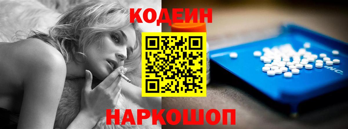 Кодеин Purple Drank  Вход с VPN  Кодеин Purple Drank  Армавир 